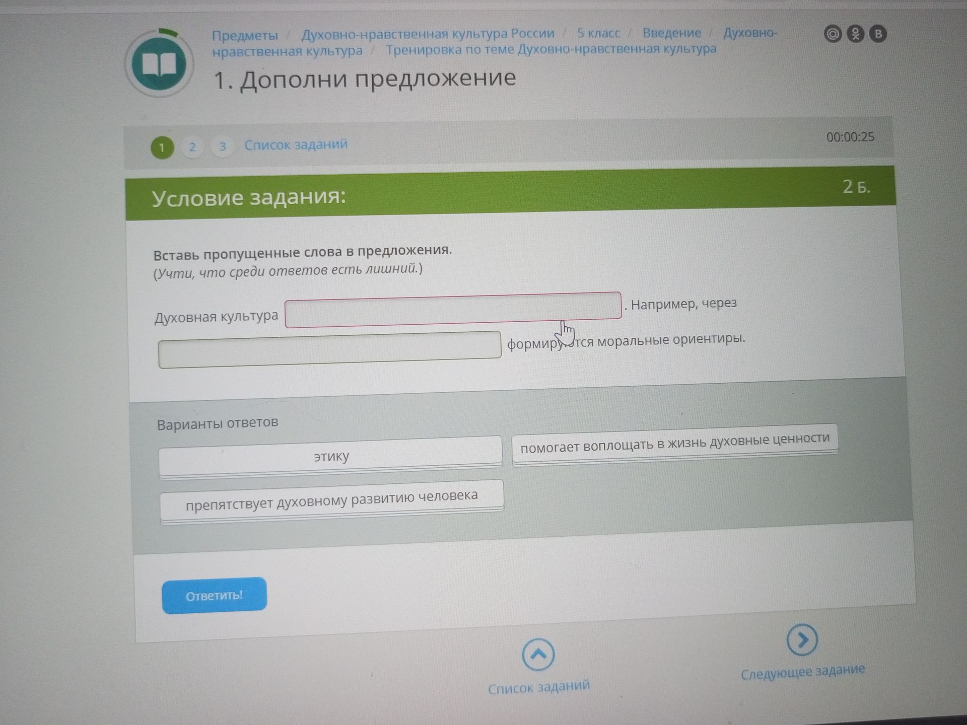Фото задания: Вставь пропущенные слова в предложение: «Духовная культура ____. Например, через ____ формируются моральные ориентиры».…