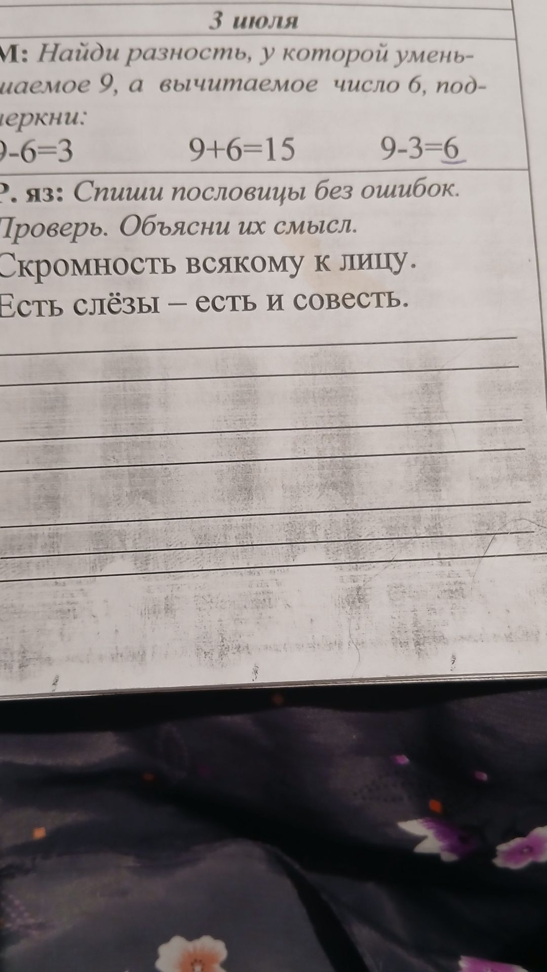 Фото задания: Найди разность, у которой уменьшаемое 9, а вычитаемое число 6, подчеркни. Спиши пословицы без ошибок. Проверь. Объясни их…