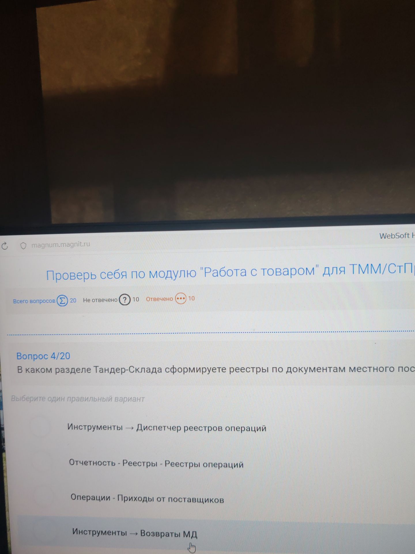 Фото задания: В каком разделе Тандер-Склада сформируете реестры по документам местного поступления? Выберите один правильный вариант: 1)…