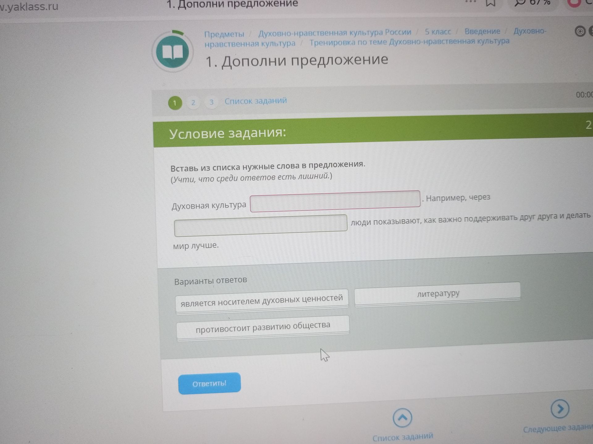 Фото задания: Вставь из списка нужные слова в предложение (учти, что среди ответов есть лишний): «Духовная культура является носителем…