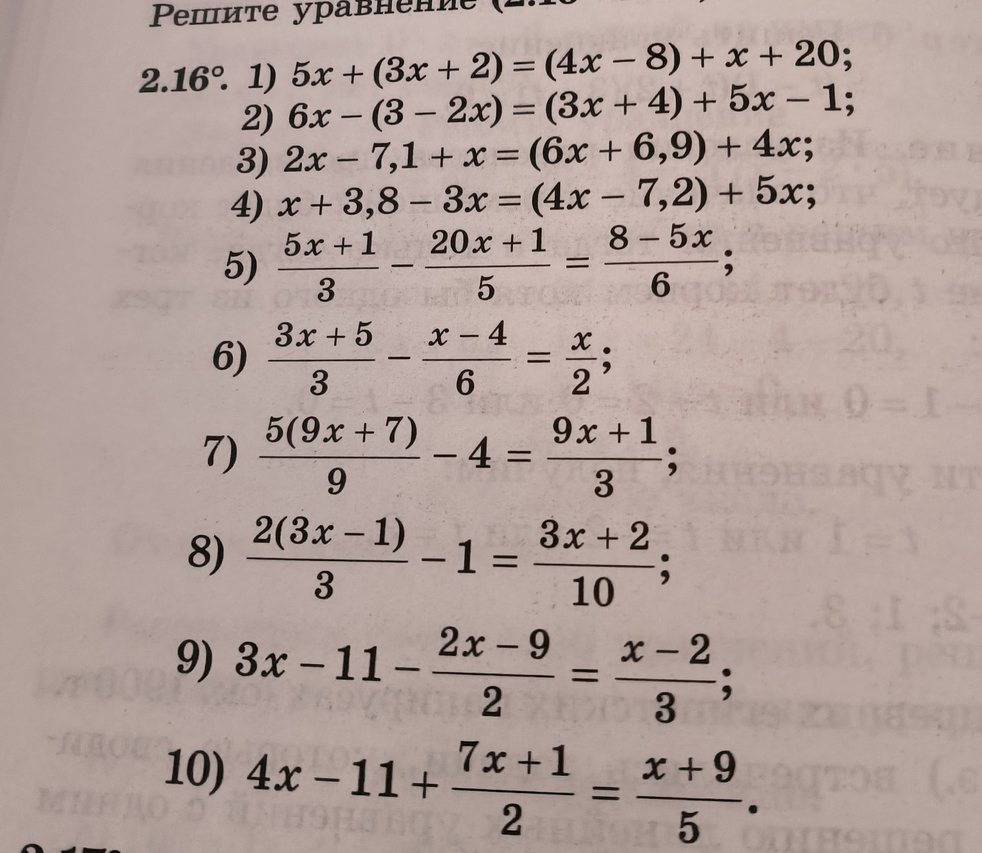 Фото задания: 2.16. Решите уравнения: 1) 5x + (3x + 2) = (4x − 8) + x + 20; 2) 6x − (3 − 2x) = (3x + 4) + 5x − 1; 3) 2x − 7,1 + x = (6x +…