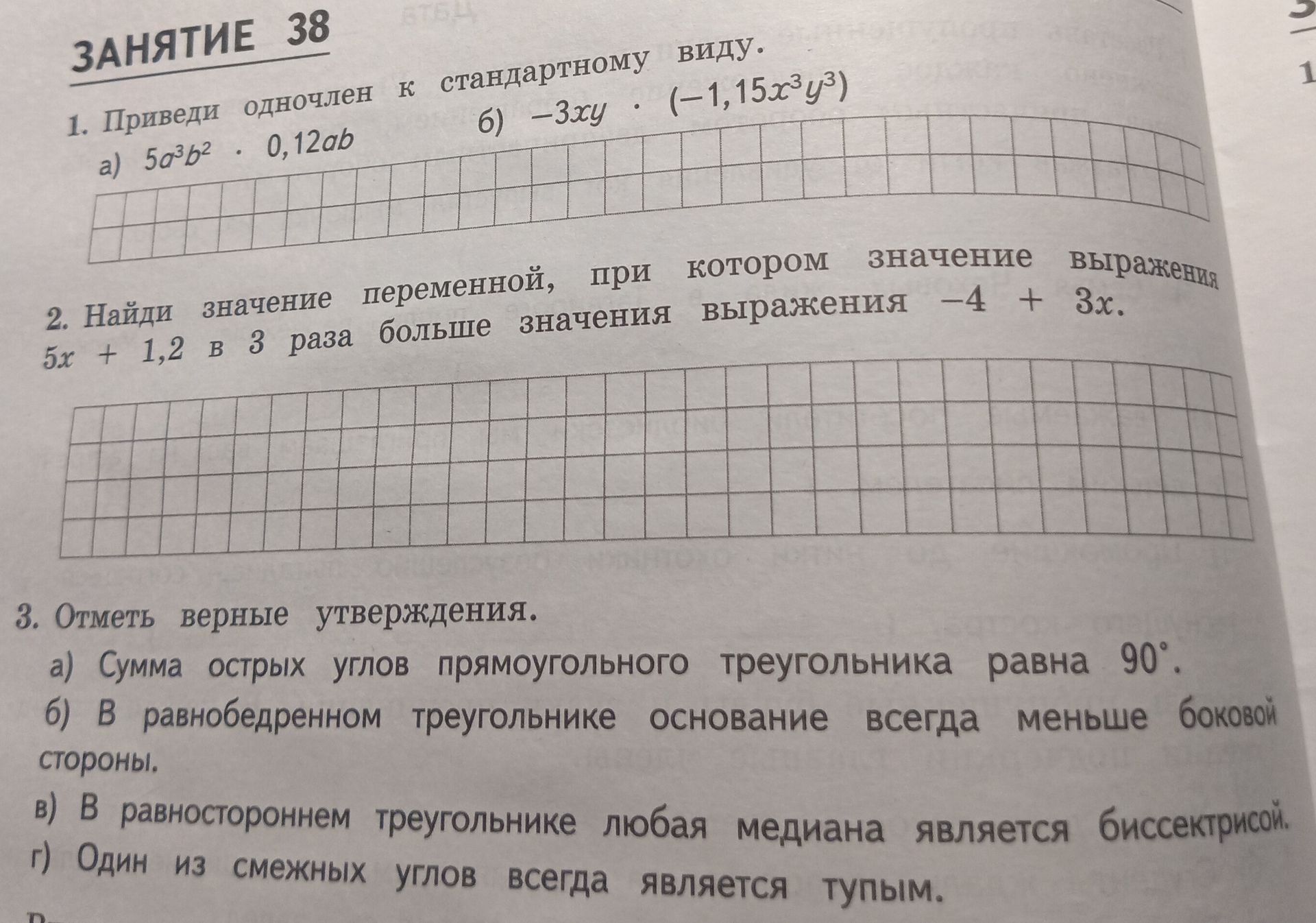 Фото задания: 1. Приведи одночлен к стандартному виду: а) \(5a^3b^2 \cdot 0,12ab\); б) \(-3xy \cdot (-1,15x^3y^3)\).