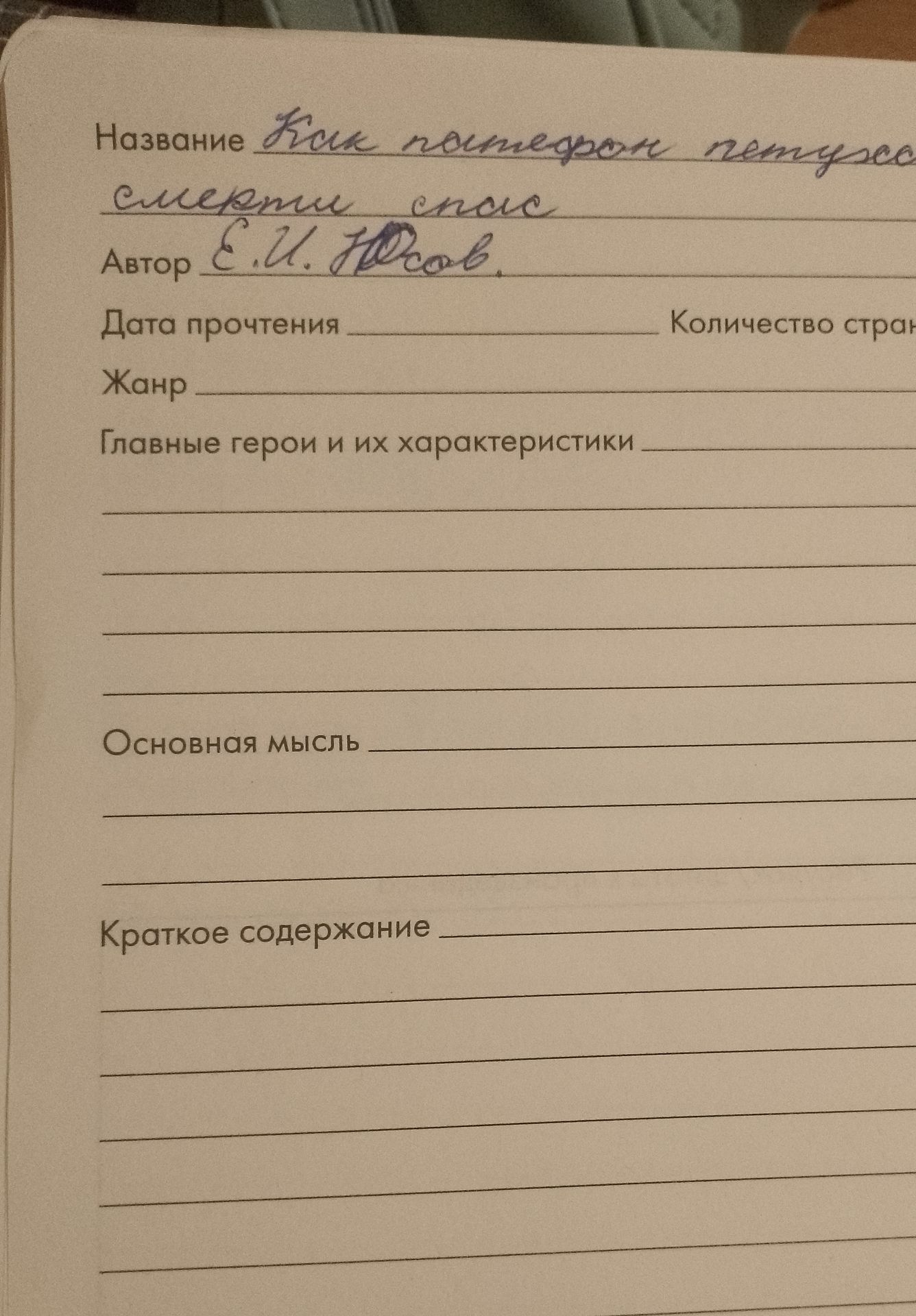 Фото задания: Заполнить читательский дневник по произведению: указать название, автора, жанр, главных героев и их характеристики,…