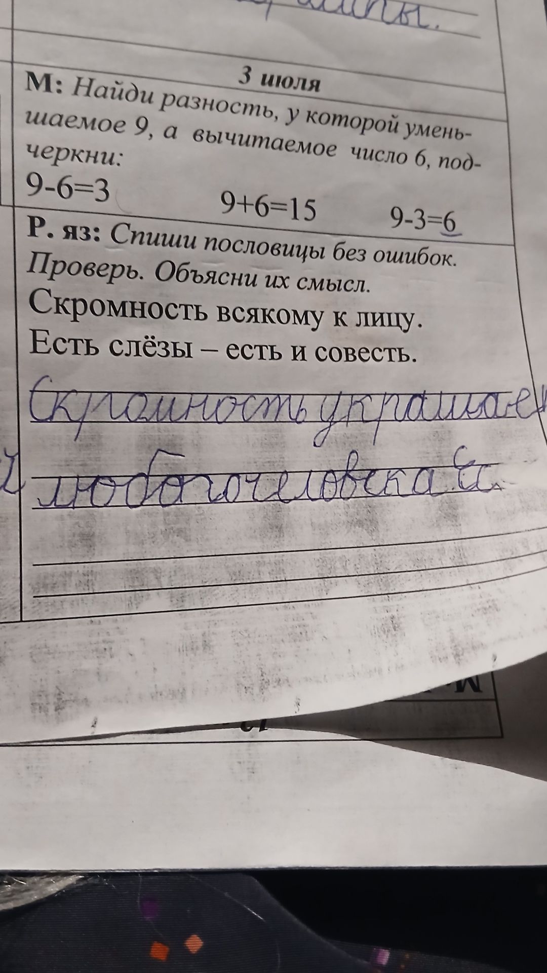 Фото задания: М: Найди разность, у которой уменьшаемое 9, а вычитаемое число 6, подчеркни: 9−6=3; 9+6=15; 9−3=6. Р. яз.: Спиши пословицы…