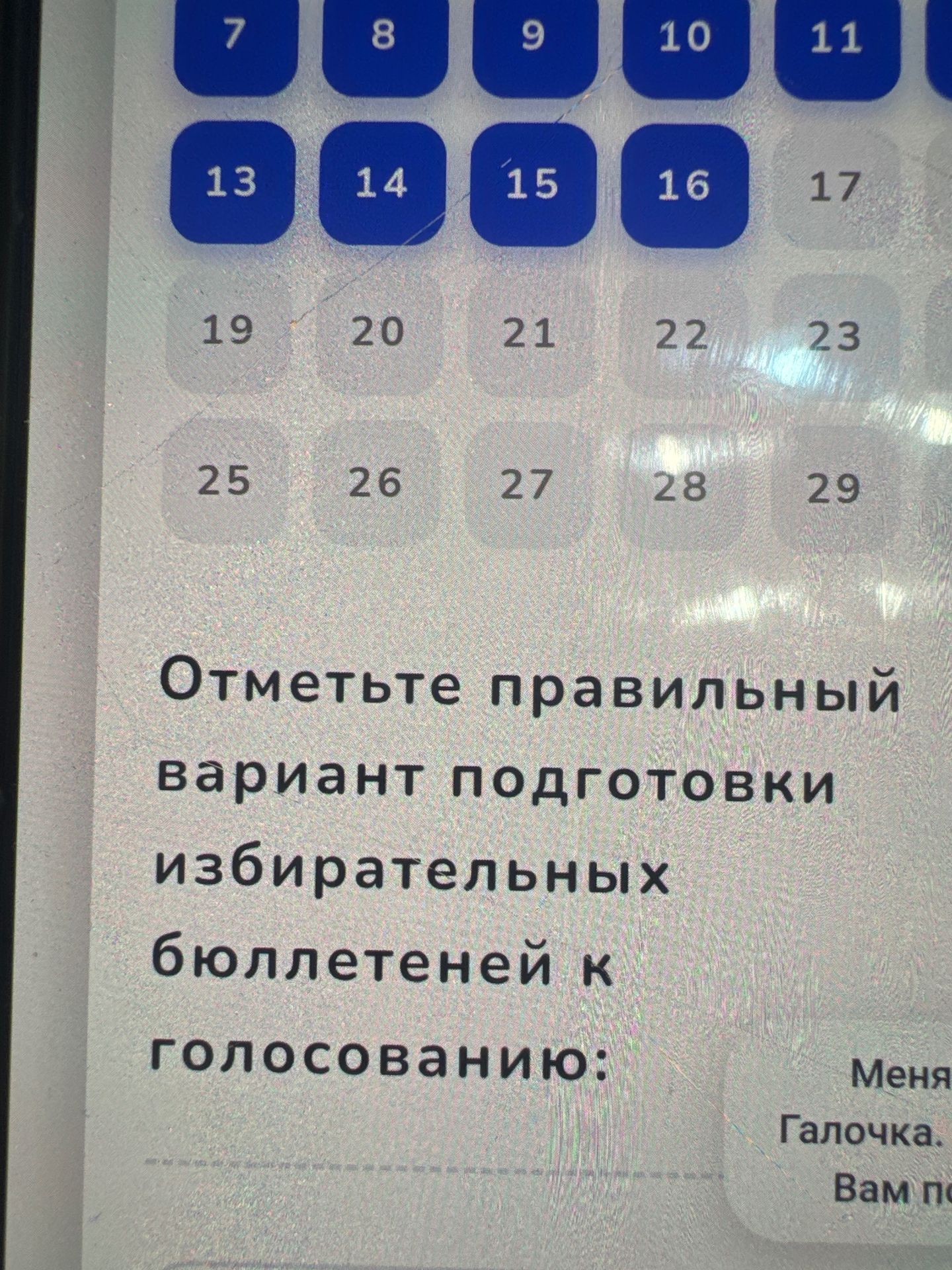 Фото задания: Отметьте правильный вариант подготовки избирательных бюллетеней к голосованию: «Меня...»