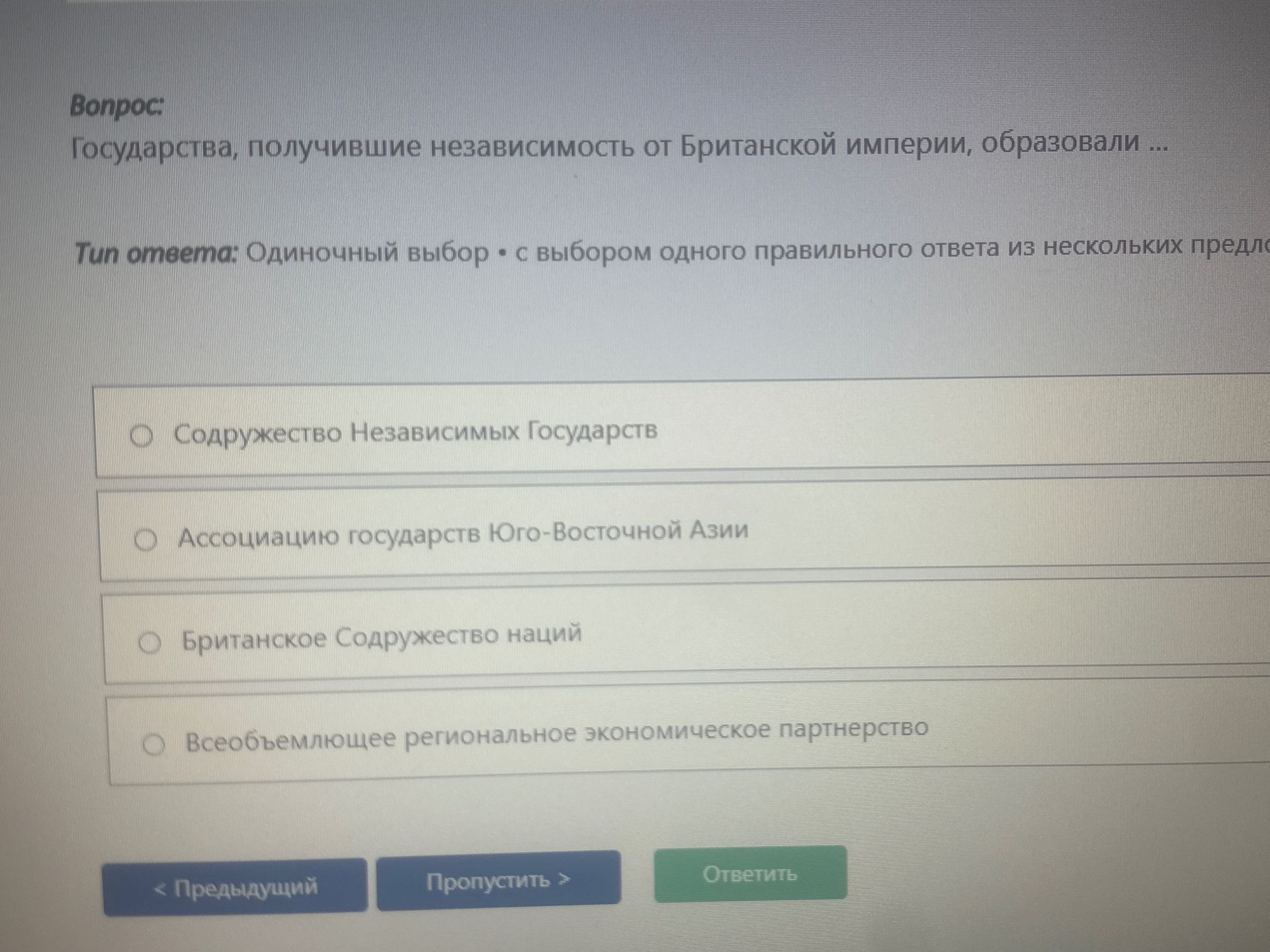 Фото задания: Государства, получившие независимость от Британской империи, образовали ... Варианты: Содружество Независимых Государств;…
