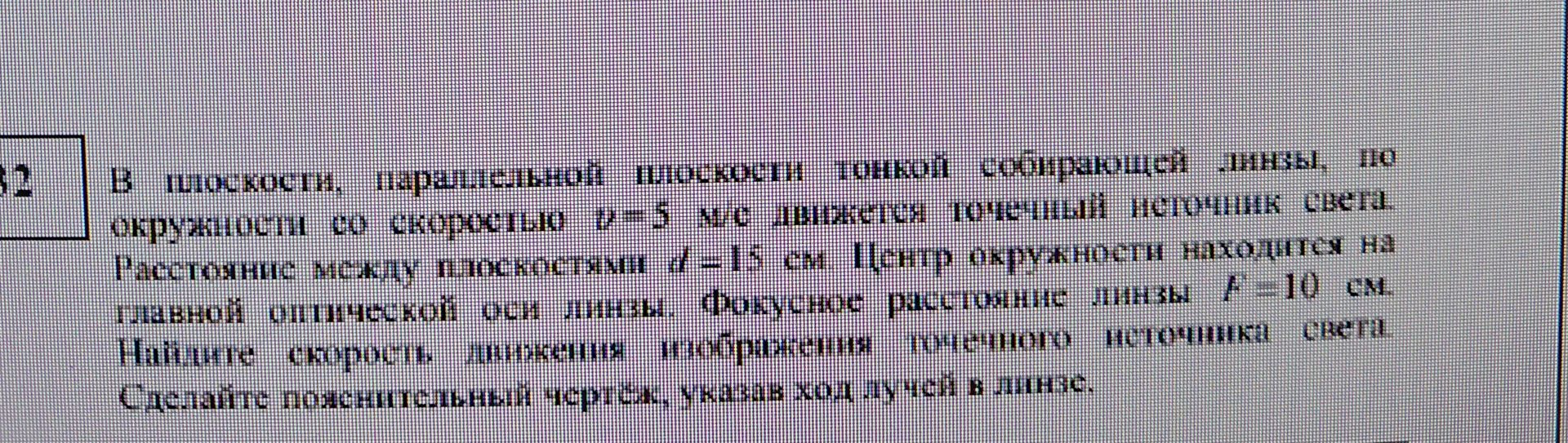 Фото задания: В полупространстве, определяемом плоскостью тонкой собирающей линзы, по другую сторону от стрелки со скоростью v = 5 м/с…