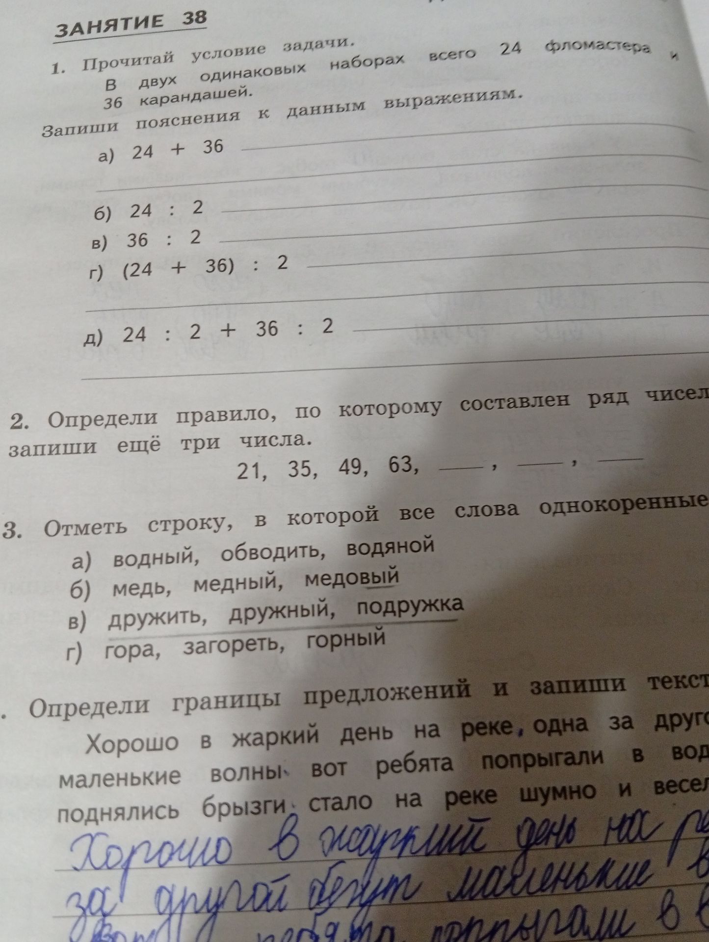 Фото задания: 4. Определи границы предложений и запиши текст: Хорошо в жаркий день на реке, одна за другой маленькие волны. вот ребята…