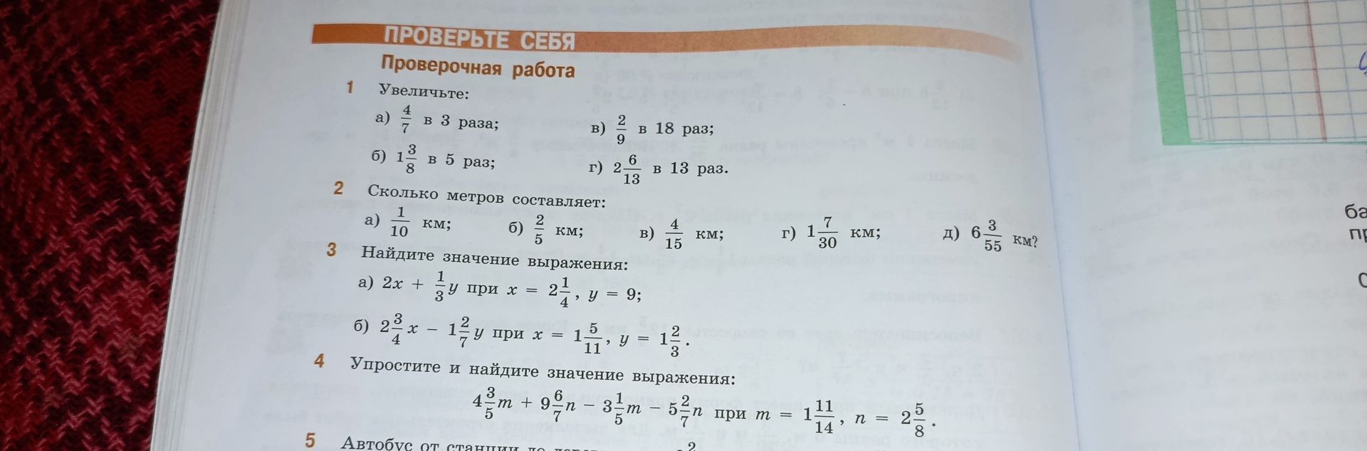 Фото задания: 1. Увеличьте: а) \(\frac{4}{7}\) в 3 раза; б) \(1\frac{3}{8}\) в 5 раз; в) \(\frac{2}{9}\) в 18 раз; г) \(2\frac{6}{13}\) в…