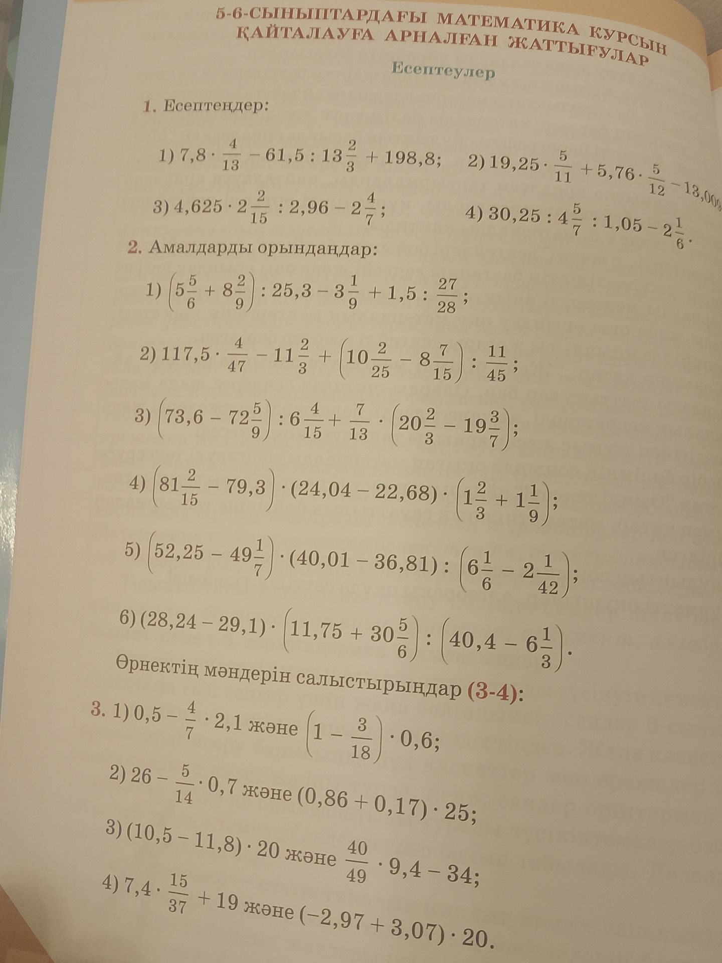 Фото задания: 1. Есептеңдер: 1) 7,8 · 4/13 − 61,5 : 13 2/3 + 198,8; 2) 19,25 · 5/11 + 5,76 · 5/12 − 13,006; 3) 4,625 · 2 2/15 : 2,96 − 2…