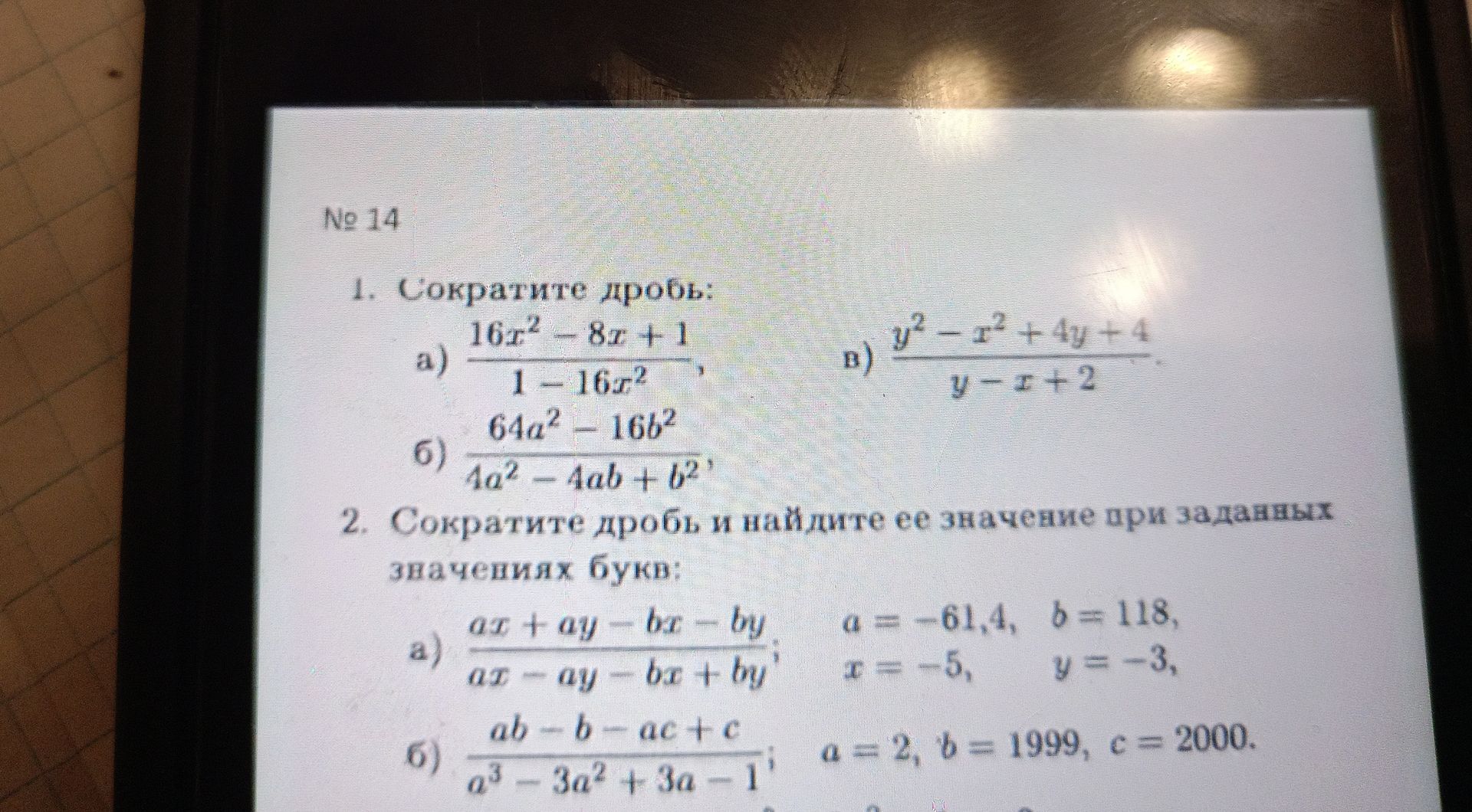 Фото задания: 1. Сократите дробь: а) (16x² − 8x + 1)/(1 − 16x²); б) (64a² − 16b²)/(4a² − 4ab + b²); в) (y² − x² + 4y + 4)/(y − x + 2). 2.…