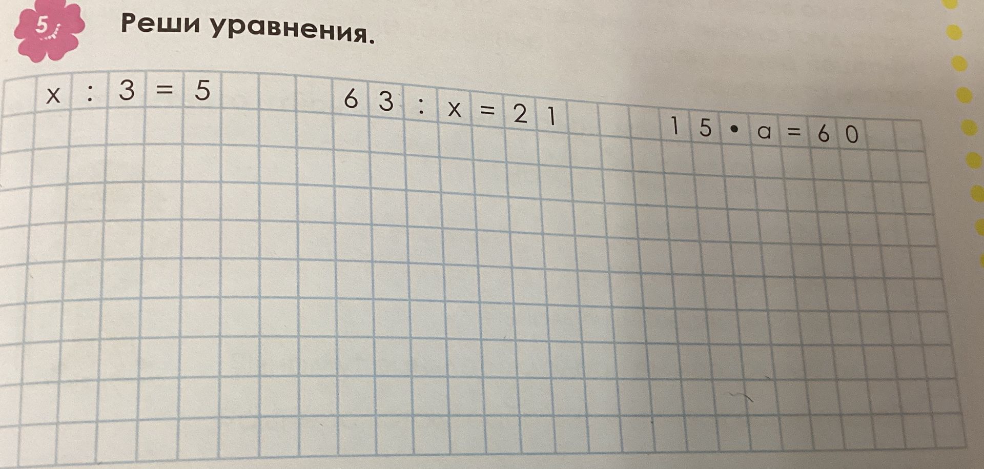 Фото задания: Реши уравнения: а) x : 3 = 5; б) 63 : x = 21; в) 15 · a = 60.