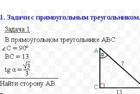 Фото задания: В прямоугольном треугольнике ABC: ∠C = 90°, BC = 13, tg α = √3/3. Найти сторону AB.