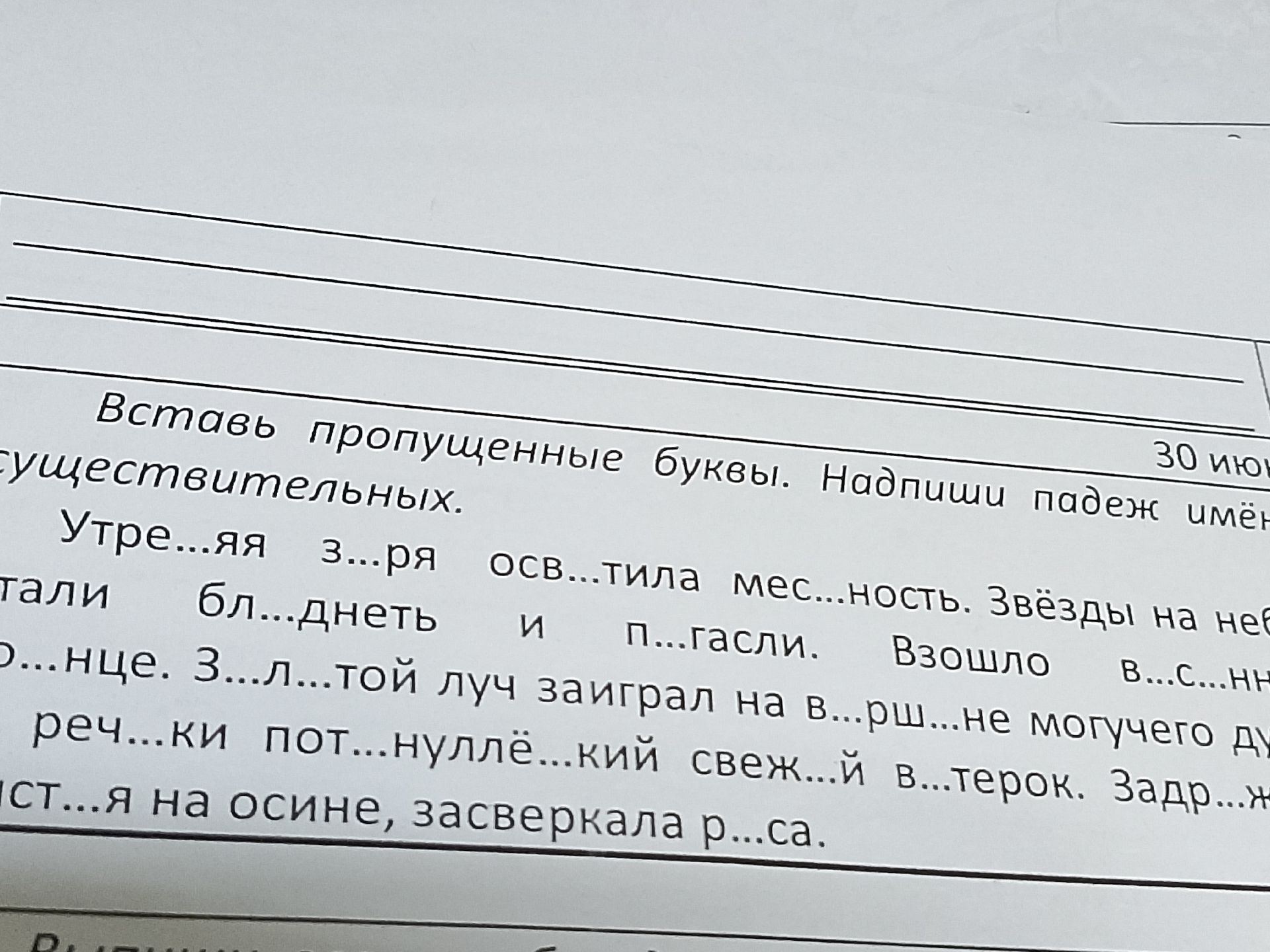 Фото задания: Вставь пропущенные буквы. Напиши падеж имён существительных. Утре...яя заря осв...тила мес...ность. Звёзды на небе…