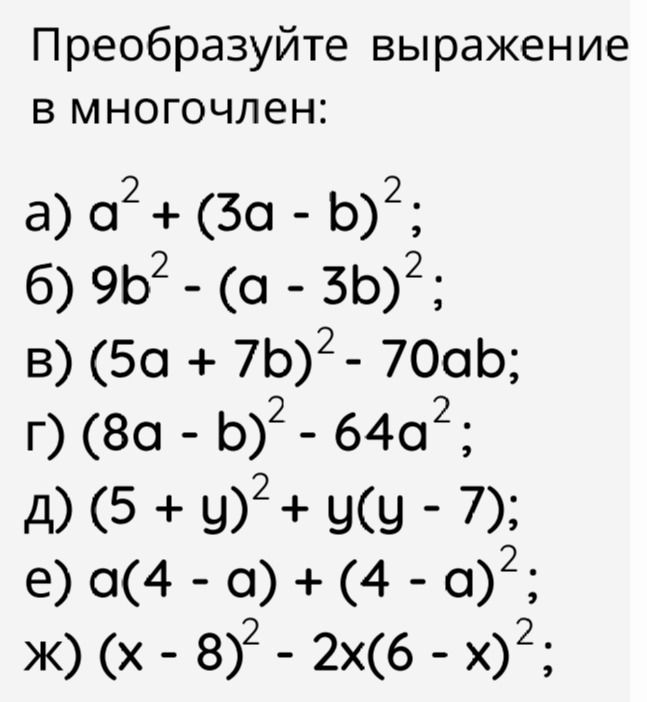 Фото задания: Преобразуйте выражение в многочлен: а) a² + (3a − b)²; б) 9b² − (a − 3b)²; в) (5a + 7b)² − 70ab; г) (8a − b)² − 64a²; д) (5 +…