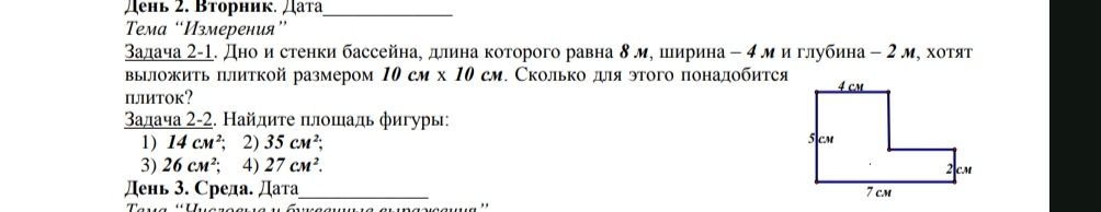 Фото задания: Задача 2-2. Найдите площадь фигуры: 1) 14 см²; 2) 35 см²; 3) 26 см²; 4) 27 см². На рисунке изображена ступенчатая фигура с…