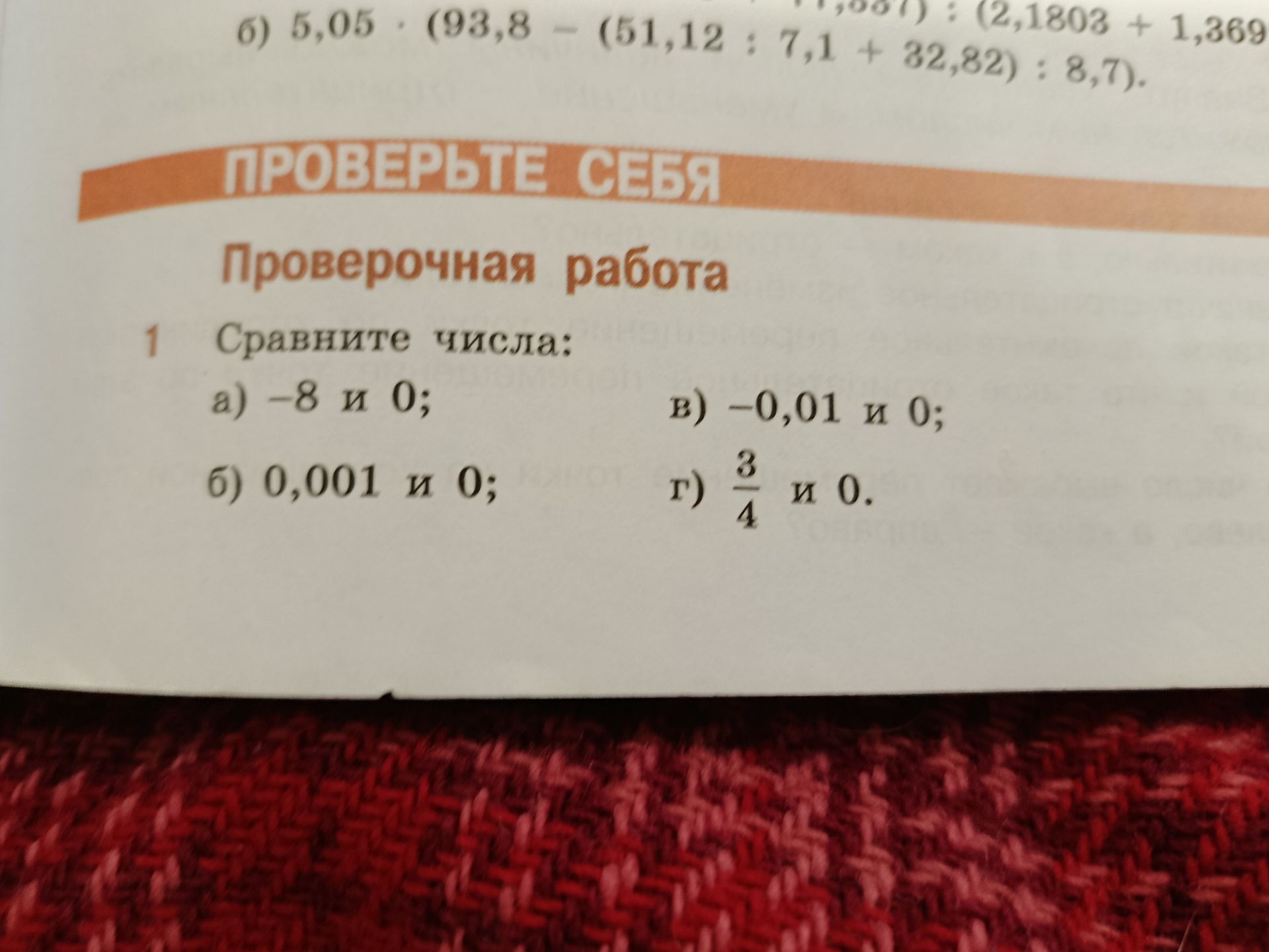 Фото задания: Сравните числа: а) −8 и 0; б) 0,001 и 0; в) −0,01 и 0; г) 3/4 и 0.