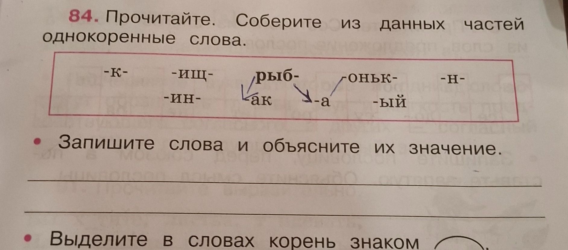 Фото задания: Прочитайте. Соберите из данных частей однокоренные слова. Запишите слова и объясните их значение.