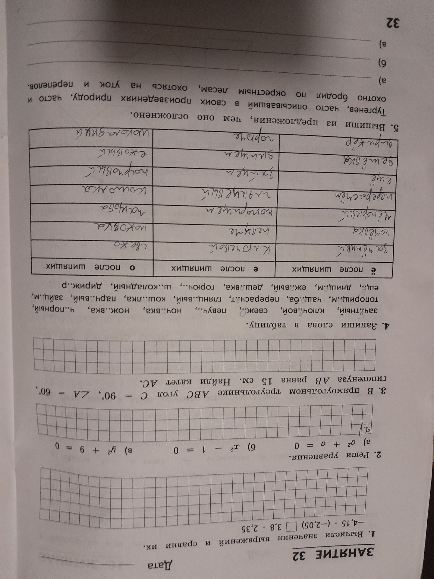 Фото задания: 4. Запиши слова в таблицу, распределив их по колонкам «ё после шипящих», «е после шипящих», «о после шипящих»: заж...чный,…