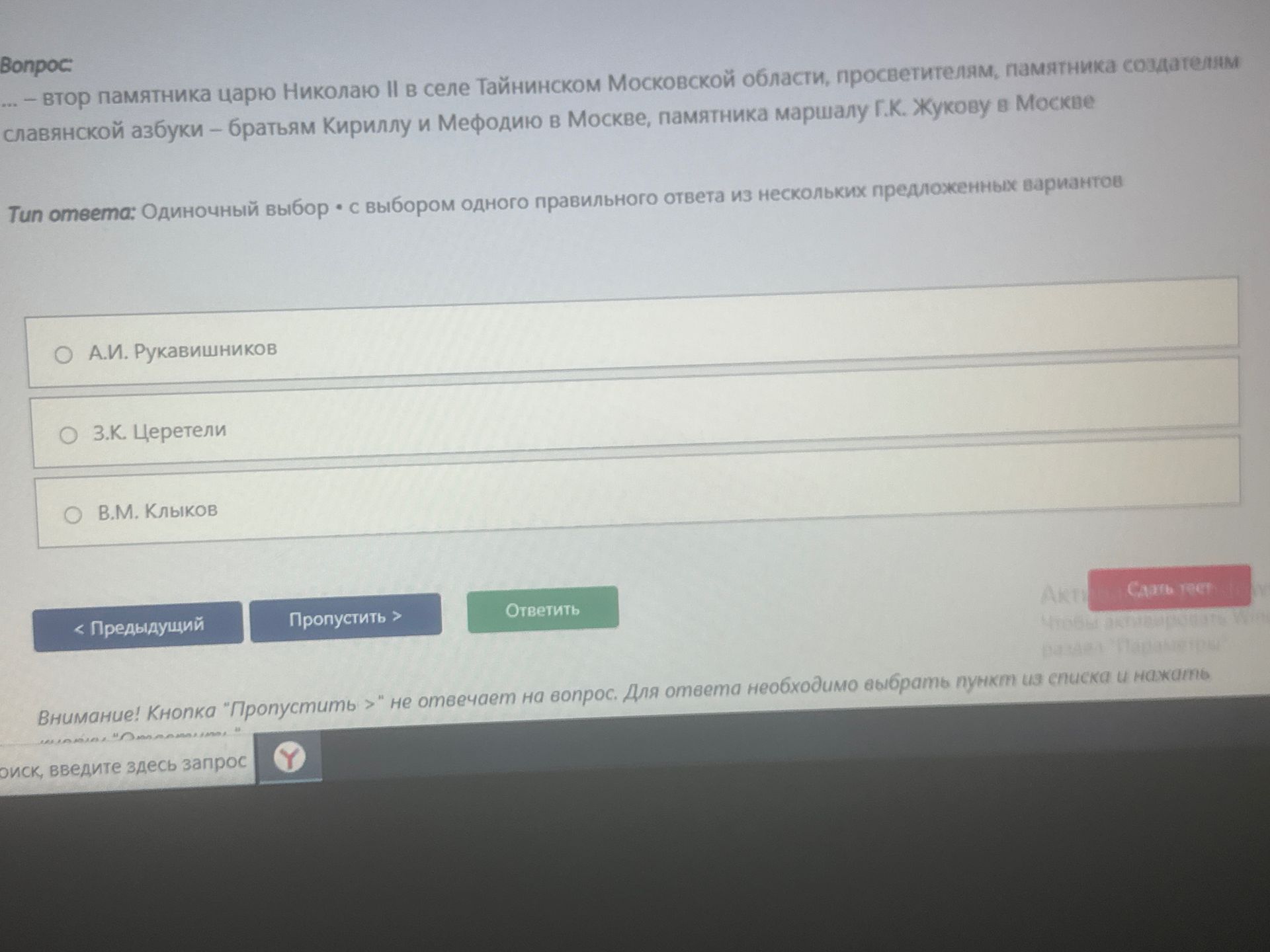 Фото задания: Кто является автором второго памятника царю Николаю II в селе Тайнинском Московской области, просветителям, памятника…