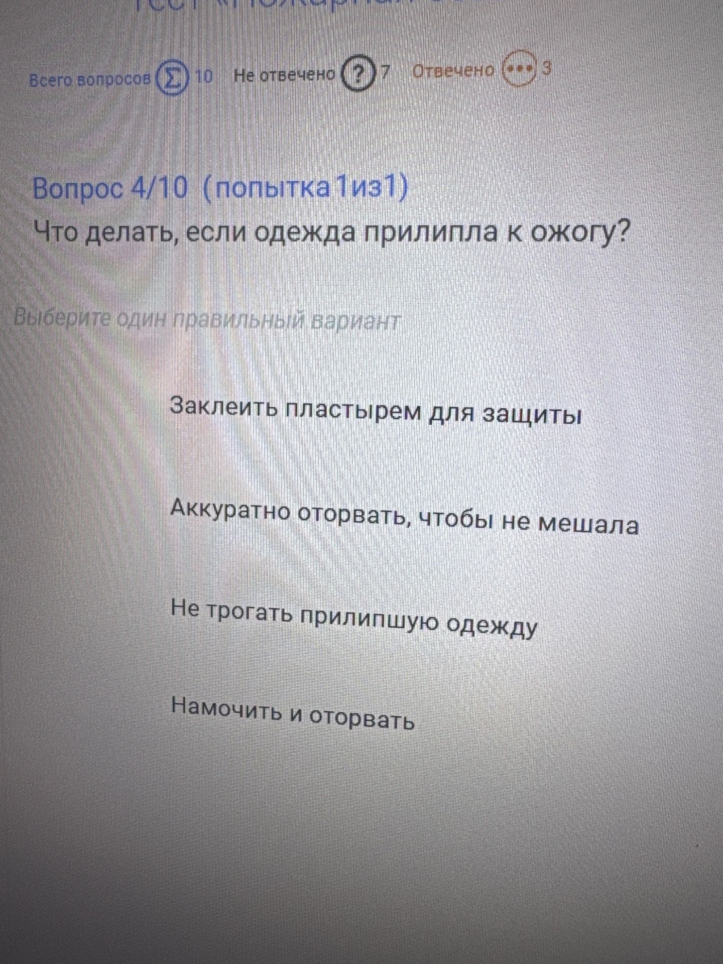 Фото задания: Что делать, если одежда прилипла к ожогу? Выберите один правильный вариант: 1) Заклеить пластырем для защиты; 2) Аккуратно…