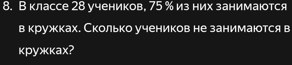 Фото задания: В классе 28 учеников, 75 % из них занимаются в кружках. Сколько учеников не занимаются в кружках?