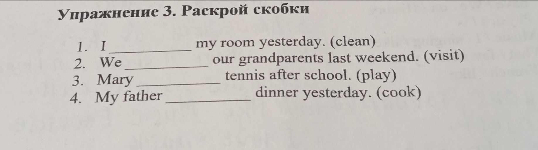 Фото задания: Exercise 3. Раскрой скобки: 1) I ______ my room yesterday. (clean); 2) We ______ our grandparents last weekend. (visit); 3)…