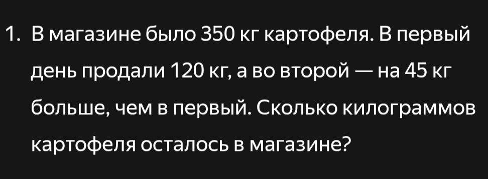 Фото задания: В магазине было 350 кг картофеля. В первый день продали 120 кг, а во второй — на 45 кг больше, чем в первый. Сколько…