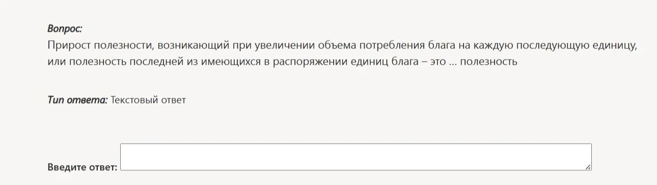 Фото задания: Прирост полезности, возникающий при увеличении объёма потребления блага на каждую последующую единицу, или полезность…