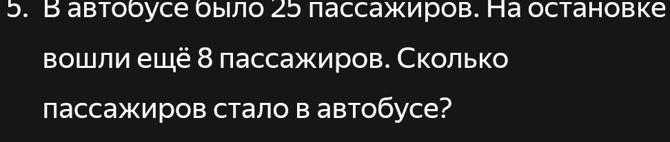 Фото задания: В автобусе было 25 пассажиров. На остановке вошли ещё 8 пассажиров. Сколько пассажиров стало в автобусе?