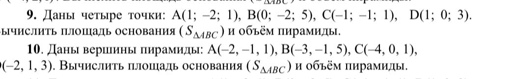 Фото задания: 9. Даны четыре точки: A(1; −2; 1), B(0; −2; 5), C(−1; −1; 1), D(1; 0; 3). Вычислить площадь основания \(S_{\triangle ABC}\) и…