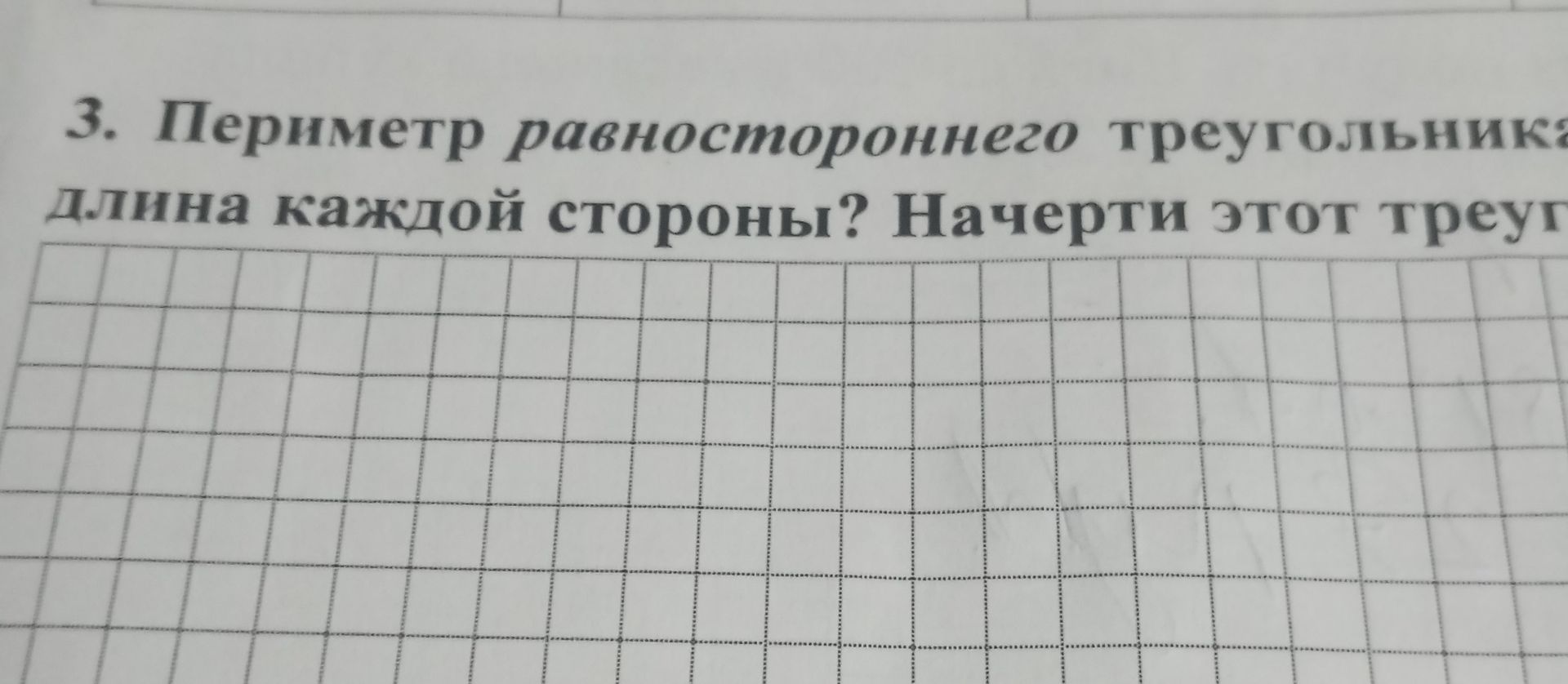 Фото задания: Периметр равностороннего треугольника 21 см. Какова длина каждой стороны? Начерти этот треугольник.