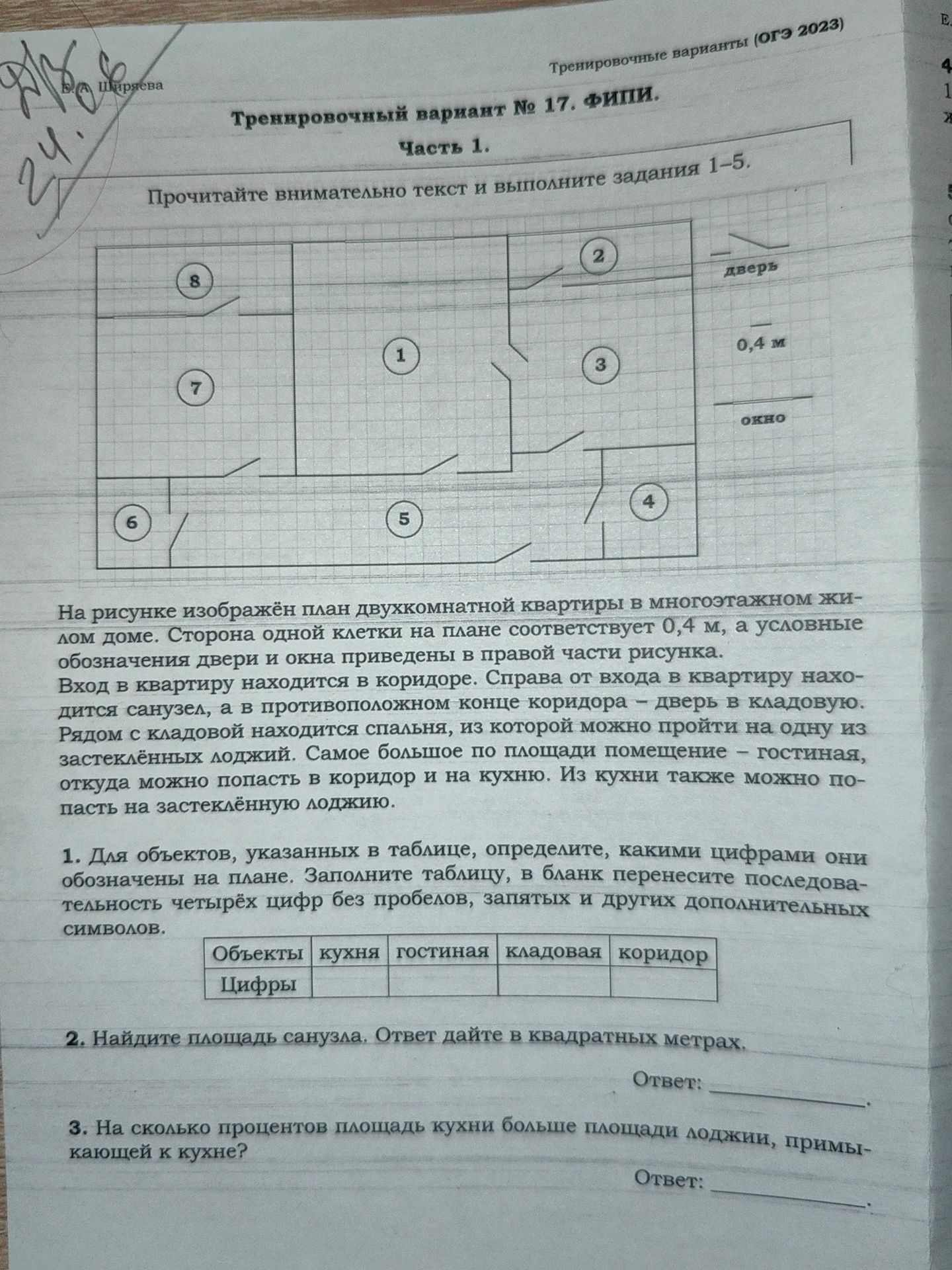 Фото задания: 1. Для объектов, указанных в таблице, определите, какими цифрами они обозначены на плане: кухня, гостиная, кладовая, коридор.