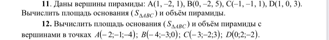 Фото задания: 12. Вычислить площадь основания (SΔABC) и объём пирамиды с вершинами в точках A(−2; −1; −4), B(−4; −3; 0), C(−3; −2; 3), D(0;…