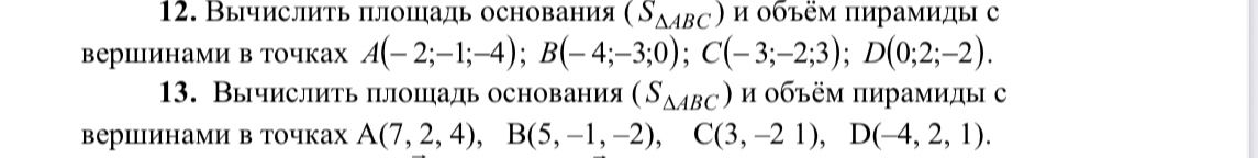 Фото задания: 13. Вычислить площадь основания (S_{ΔABC}) и объём пирамиды с вершинами в точках A(7;2;4), B(5;−1;−2), C(3;−2;1), D(−4;2;1).