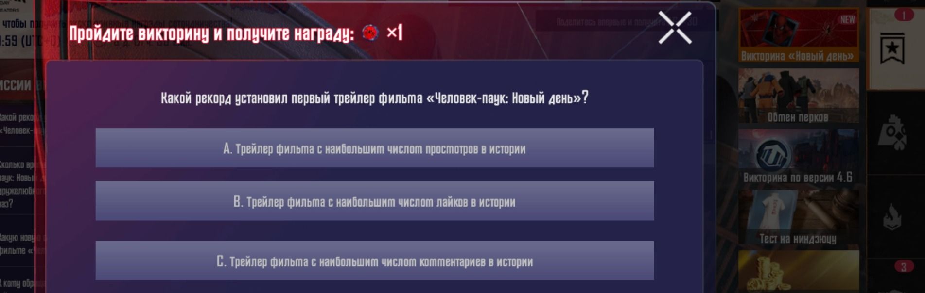 Фото задания: Какой рекорд установил первый трейлер фильма «Человек-паук: Новый день»? Варианты: А) Трейлер фильма с наибольшим числом…