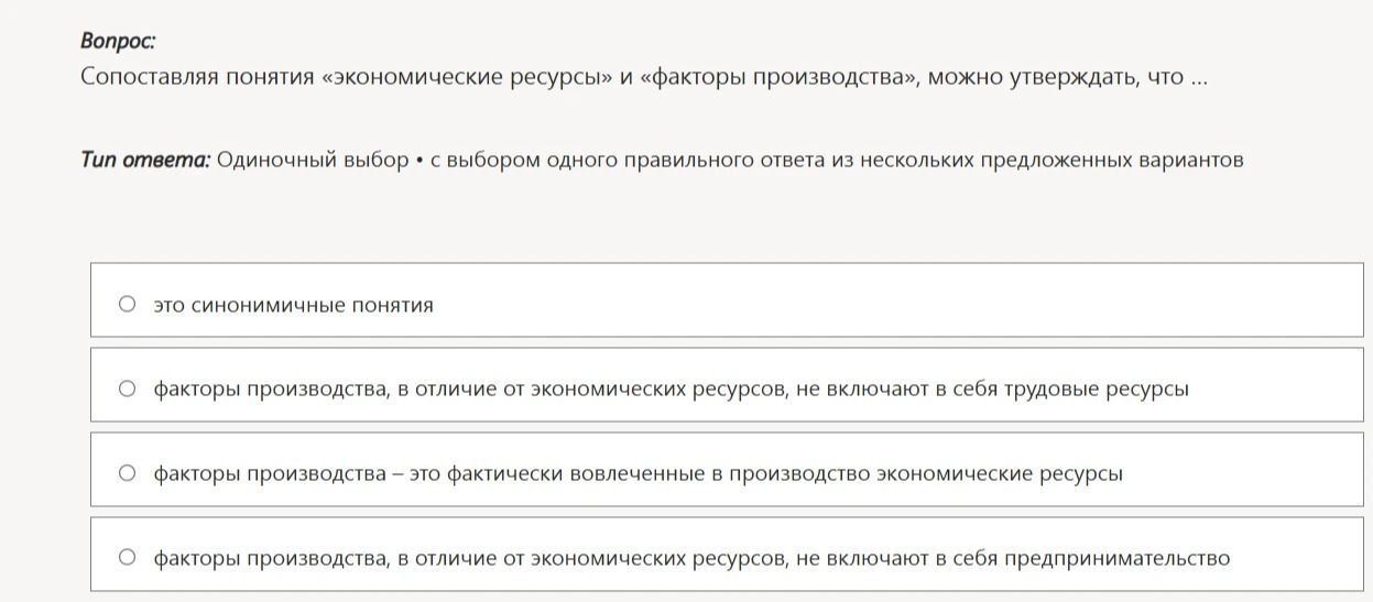 Фото задания: Сопоставляя понятия «экономические ресурсы» и «факторы производства», можно утверждать, что … Варианты: 1) это синонимичные…