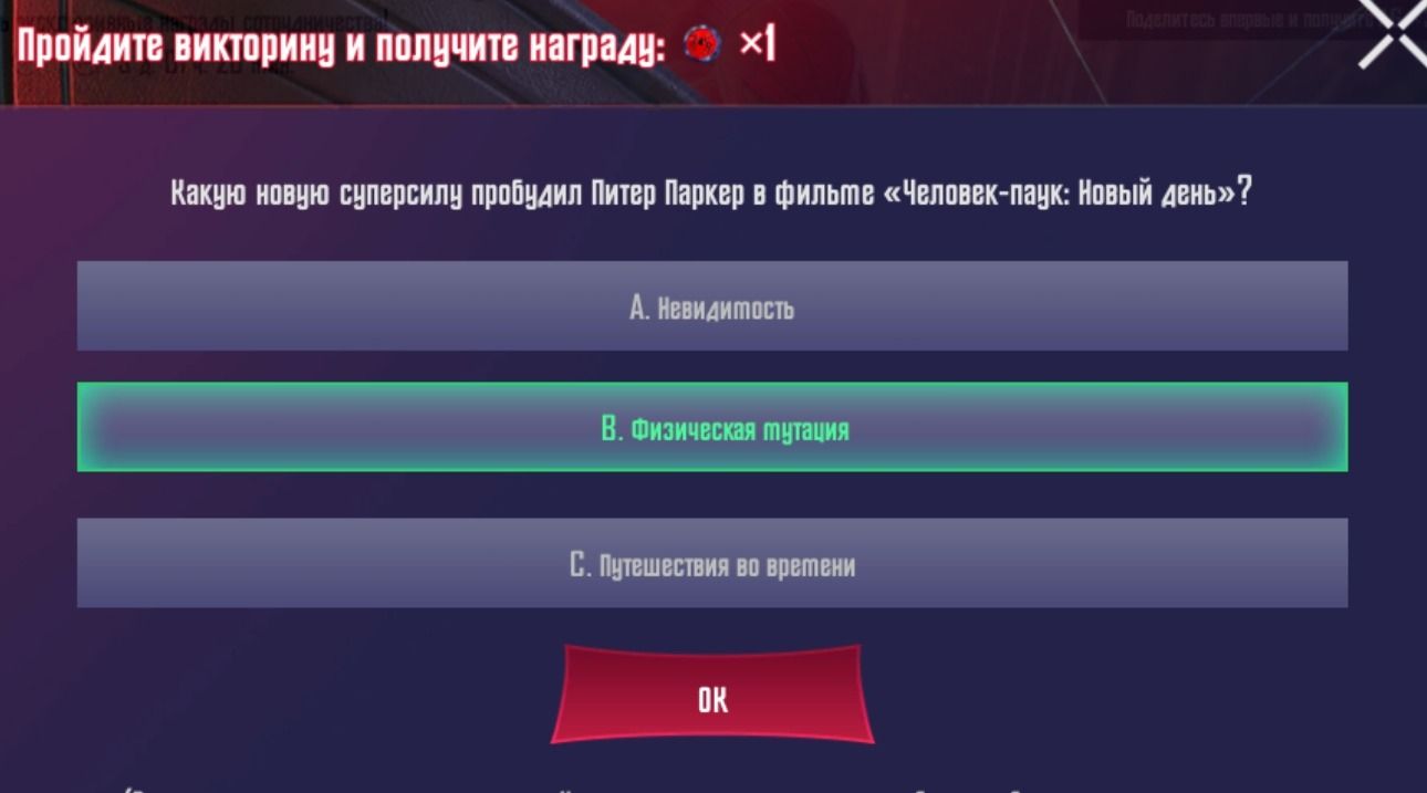 Фото задания: Какую новую суперсилу пробудил Питер Паркер в фильме «Человек-паук: Новый день»? Варианты: А. Невидимость; В. Физическая…