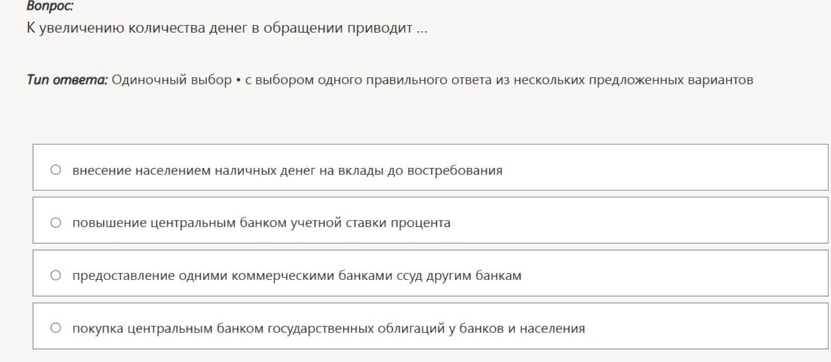Фото задания: К увеличению количества денег в обращении приводит: внесение населением наличных денег на вклады до востребования;…