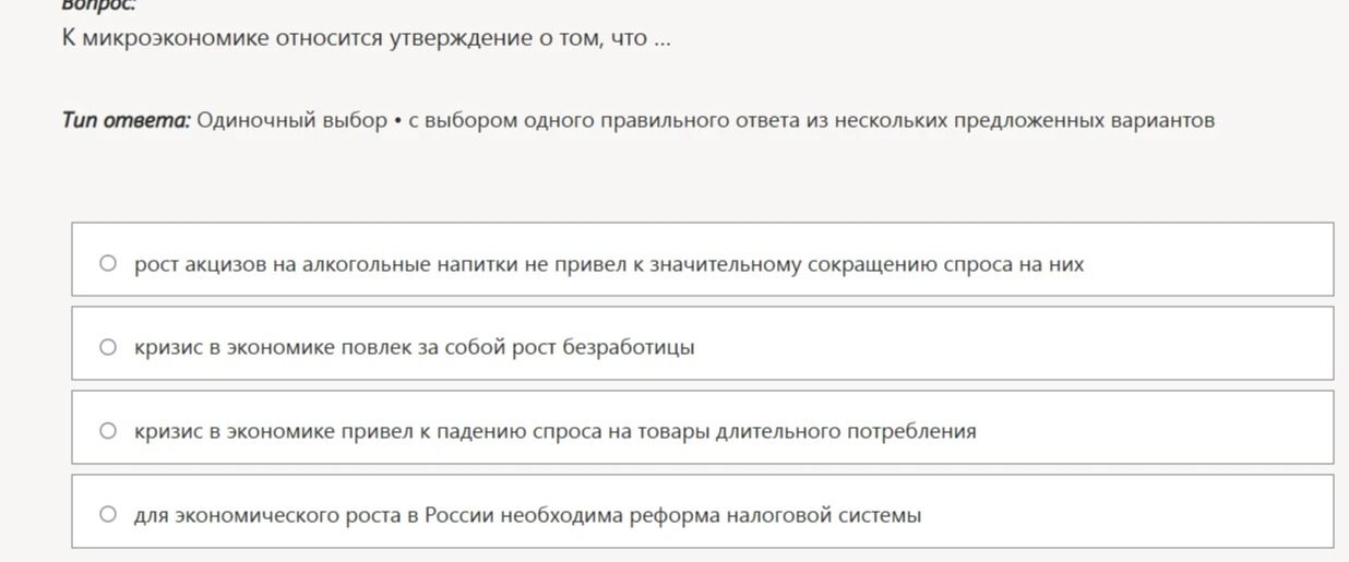 Фото задания: К микроэкономике относится утверждение о том, что: 1) рост акцизов на алкогольные напитки не привёл к значительному…
