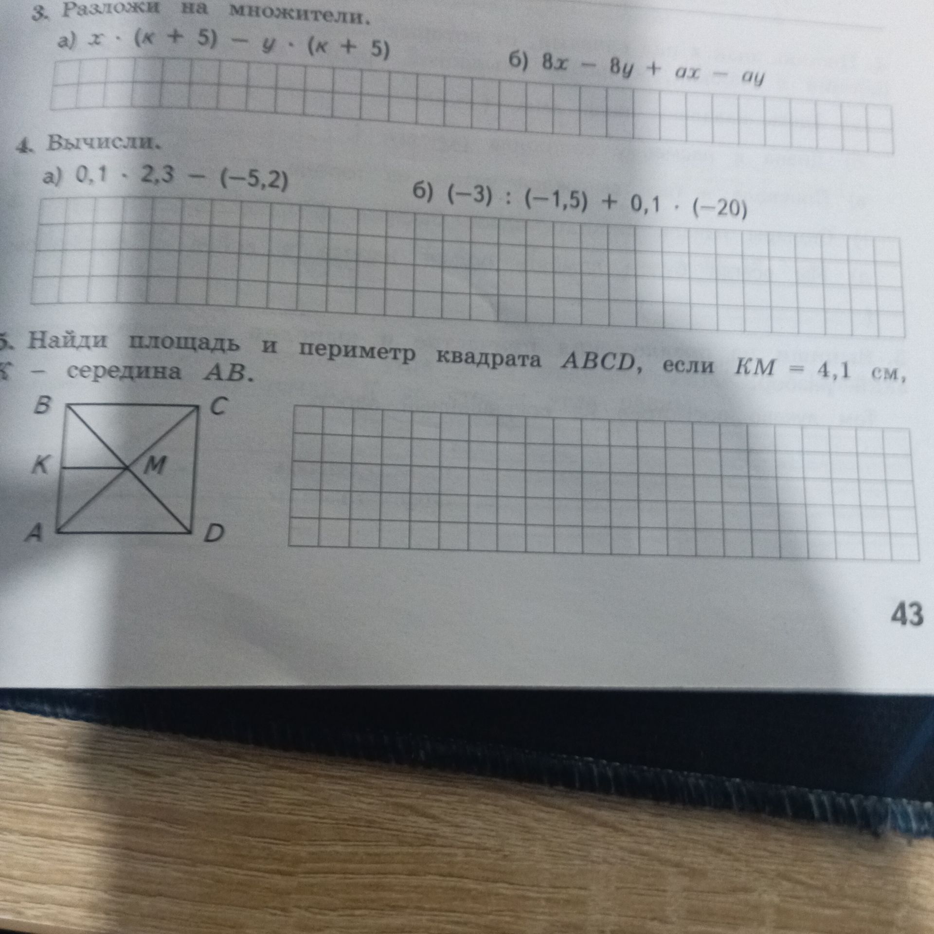 Фото задания: 5. Найди площадь и периметр квадрата ABCD, если KM = 4,1 см, K — середина AB. На рисунке M — точка пересечения диагоналей…