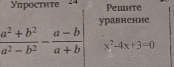 Фото задания: Упростите: \(\dfrac{a^2+b^2}{a^2-b^2}-\dfrac{a-b}{a+b}\).