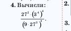Фото задания: 4. Вычисли: \(\dfrac{27^2\cdot(3^4)^4}{(9\cdot27^3)^2}\).