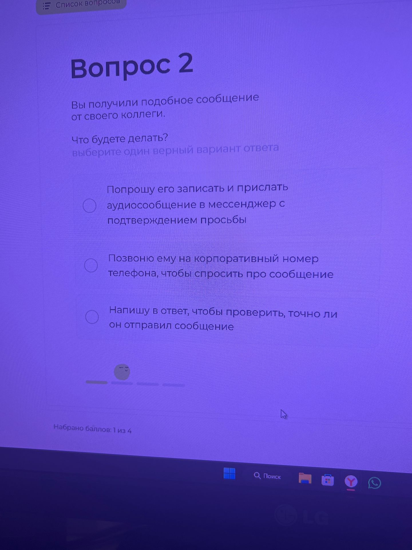 Фото задания: Вы получили подобное сообщение от своего коллеги. Что будете делать? Выберите один верный вариант ответа: 1) Попрошу его…