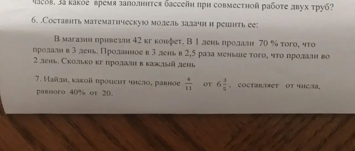 Фото задания: 6. Составить математическую модель задачи и решить её: В магазин привезли 42 кг конфет. В 1 день продали 70 % того, что…