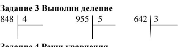 Фото задания: Задание 3. Выполни деление: 848 : 4; 955 : 5; 642 : 3.