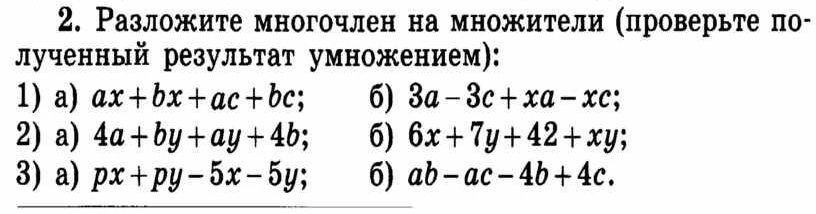 Фото задания: Разложите многочлен на множители (проверьте полученный результат умножением): 1) а) ax + bx + ac + bc; б) 3a − 3c + xa −…