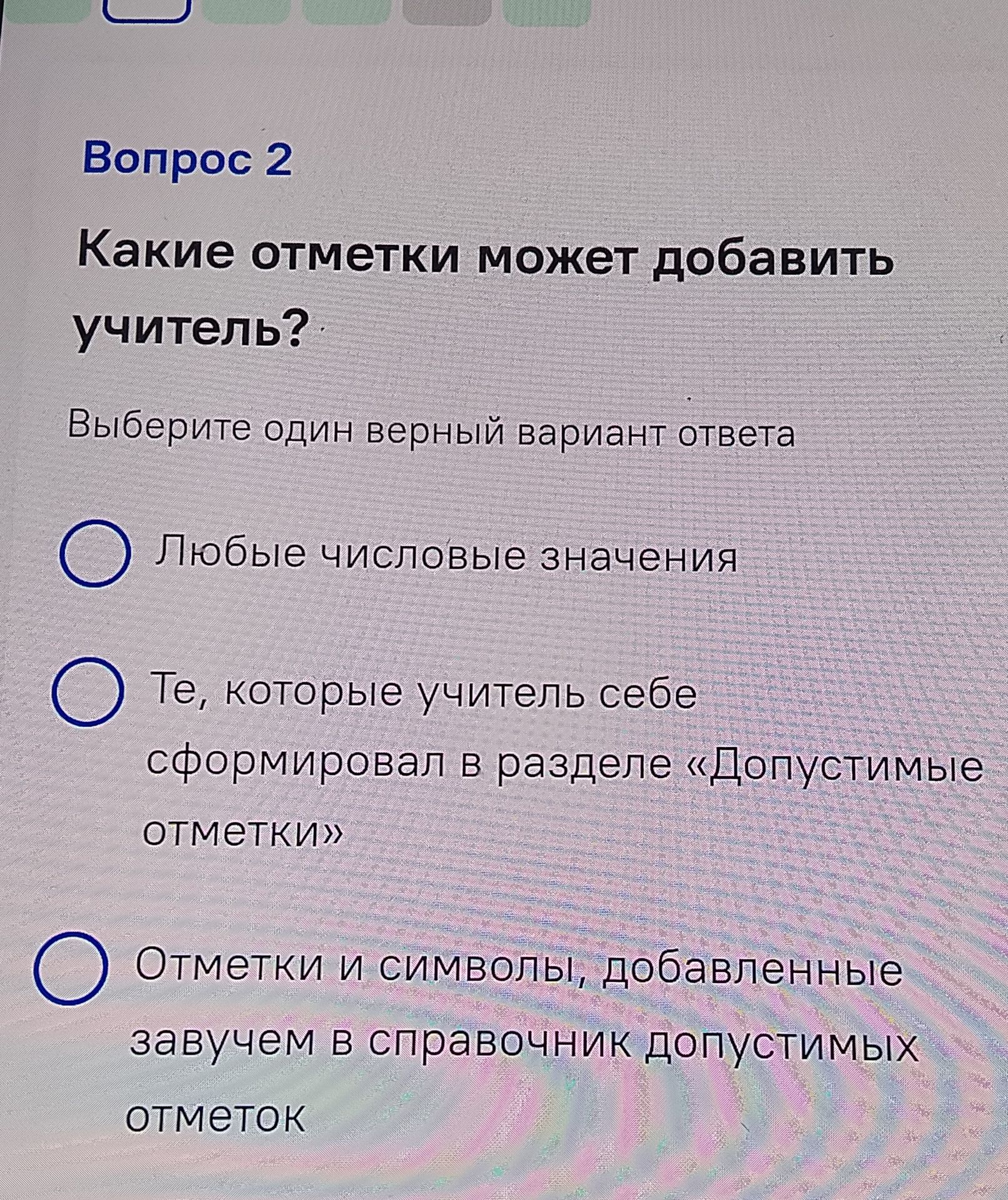 Фото задания: Какие отметки может добавить учитель? Выберите один верный вариант ответа. Варианты: 1) Любые числовые значения; 2) Те,…