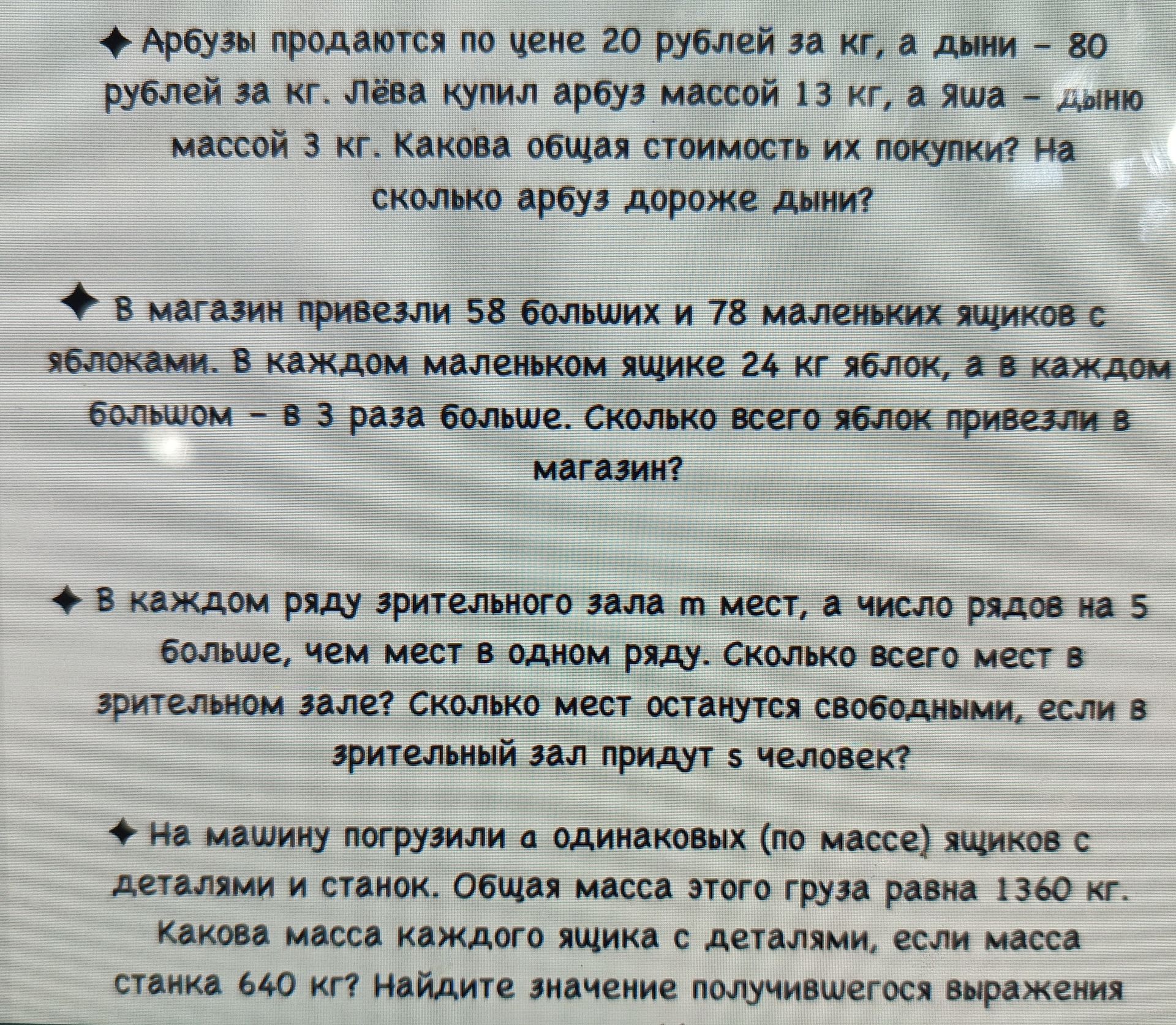 Фото задания: На машину погрузили 8 одинаковых (по массе) ящиков с деталями и станок. Общая масса этого груза равна 1360 кг. Какова масса…