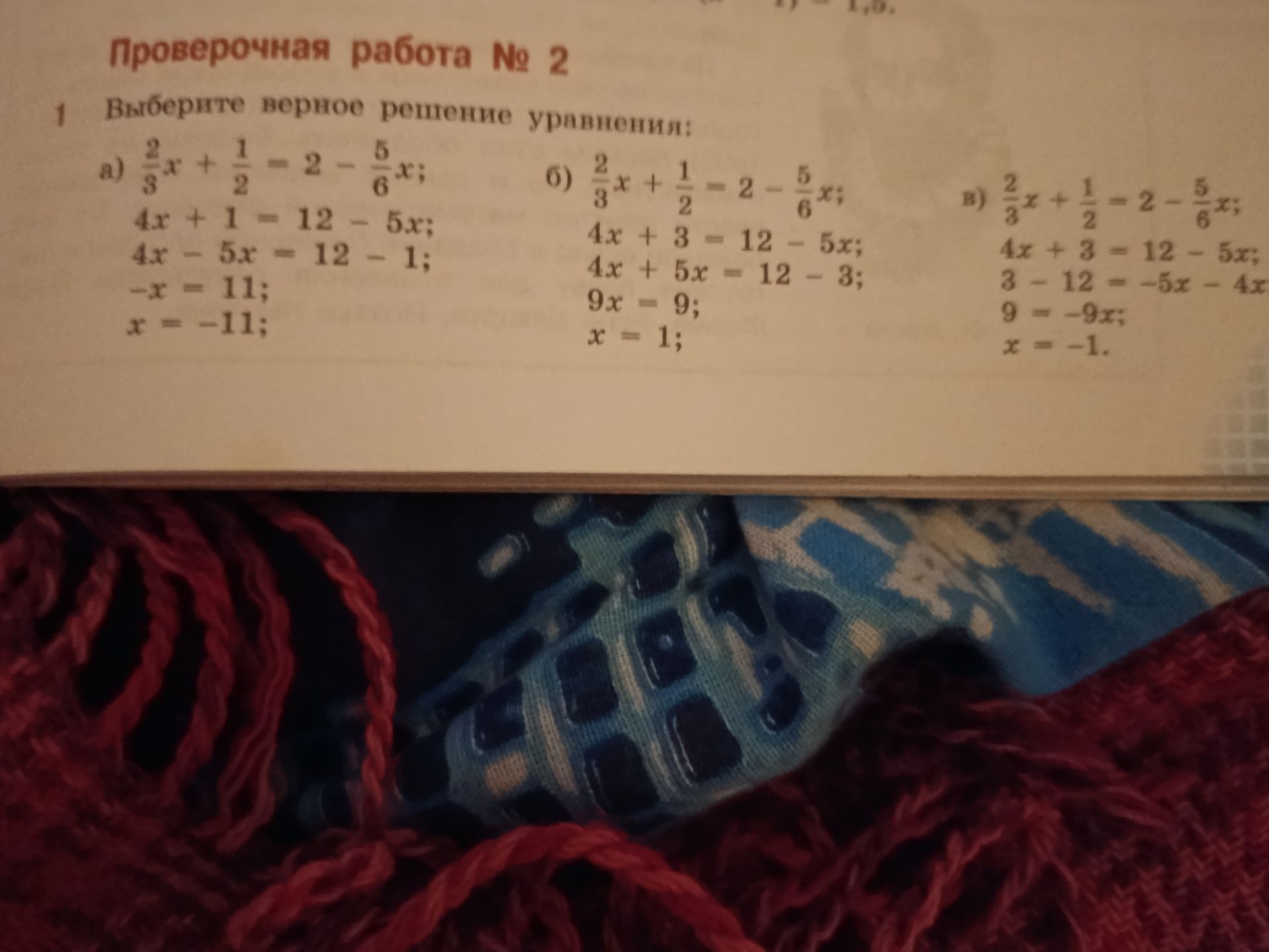 Фото задания: Выберите верное решение уравнения: а) \(\frac{2}{3}x+\frac{1}{2}=2-\frac{5}{6}x\); б)…